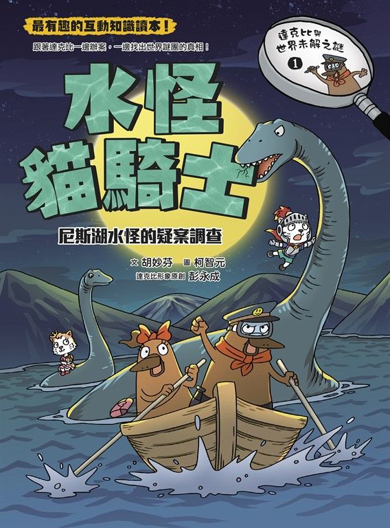 達克比與世界未解之謎1：水怪貓騎士 (電子書)