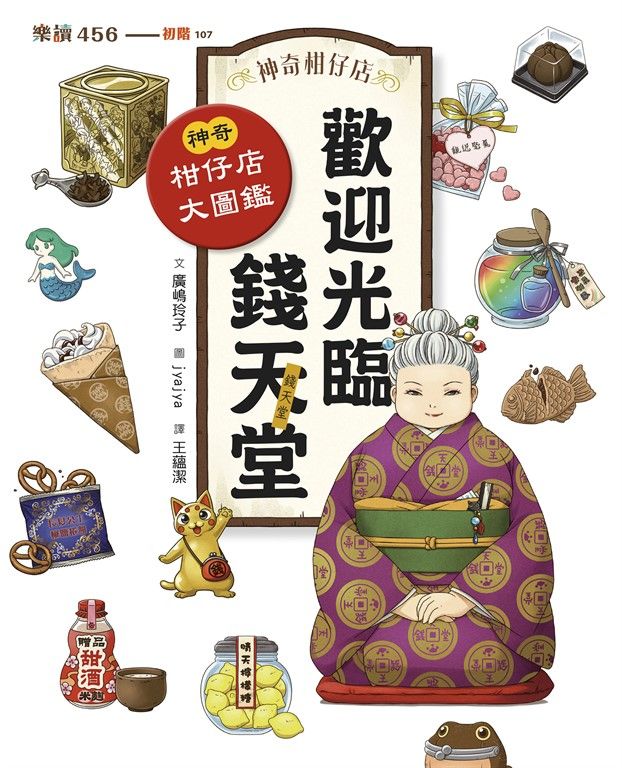 歡迎光臨錢天堂：神奇柑仔店大圖鑑 (電子書)
