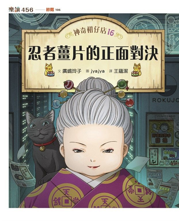 神奇柑仔店16：忍者薑片的正面對決 (電子書)
