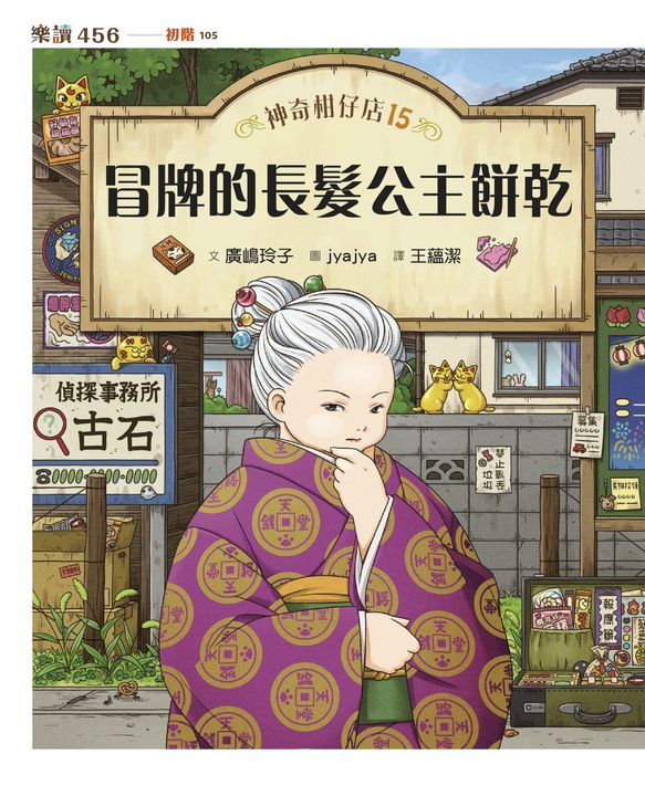 神奇柑仔店15：冒牌的長髮公主餅乾 (電子書)