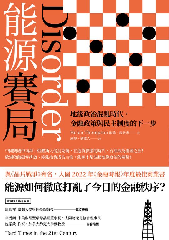 能源賽局：地緣政治混亂時代，金融政策與民主制度的下一步 (電子書)