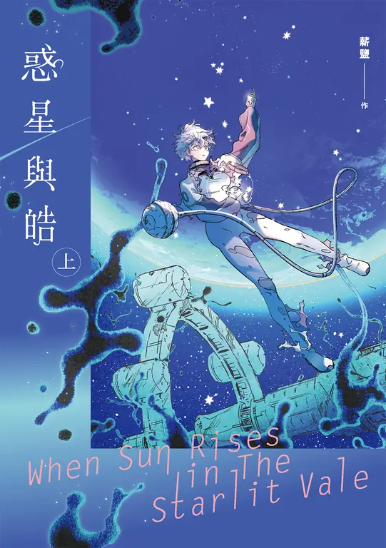 惑星與皓（上） (電子書)