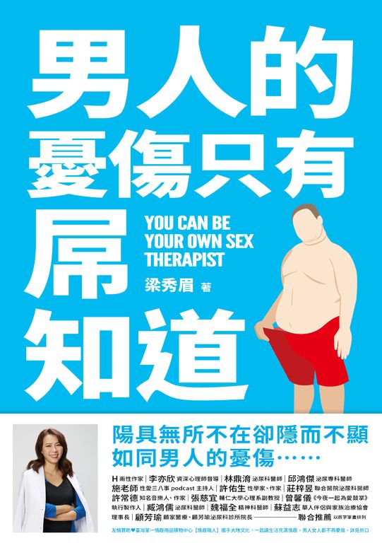 男人的憂傷，只有屌知道 (電子書)