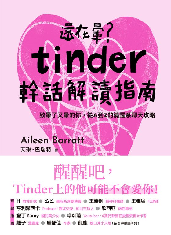 還在暈？Tinder幹話解讀指南 (電子書)