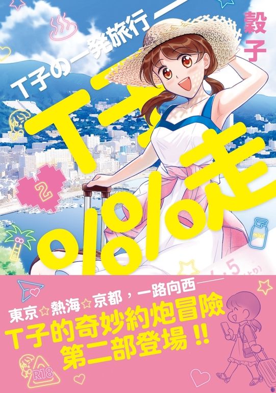 T子％％走2 (限制級) (電子書)