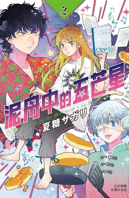 泥舟中的五芒星(2)完 (電子書)
