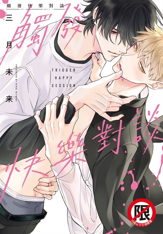 觸發快樂對談【含電子書限定特典】 (電子書)