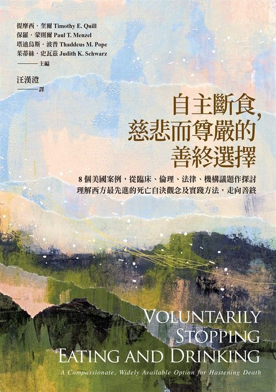 自主斷食，慈悲而尊嚴的善終選擇 (電子書)