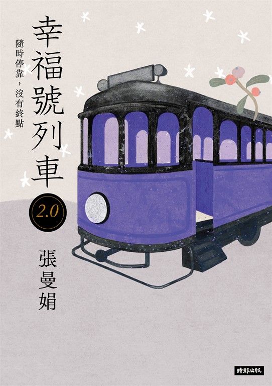 幸福號列車2.0 (電子書)