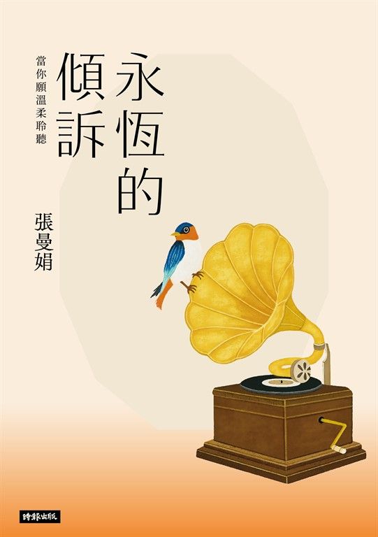 永恆的傾訴：當你願溫柔聆聽 (電子書)
