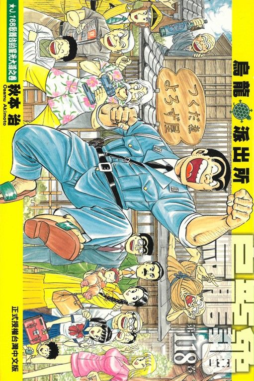 烏龍派出所 (118) (電子書)