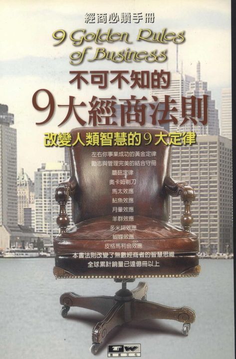 不可不知的9大經商法則 (電子書)