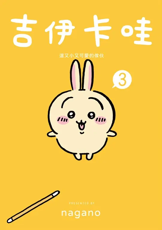 吉伊卡哇 這又小又可愛的傢伙3 (電子書)