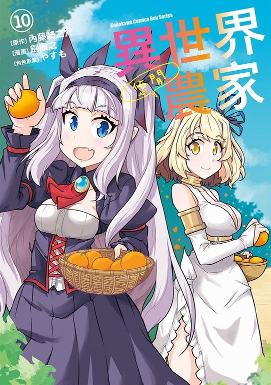 異世界悠閒農家 (10) (電子書)