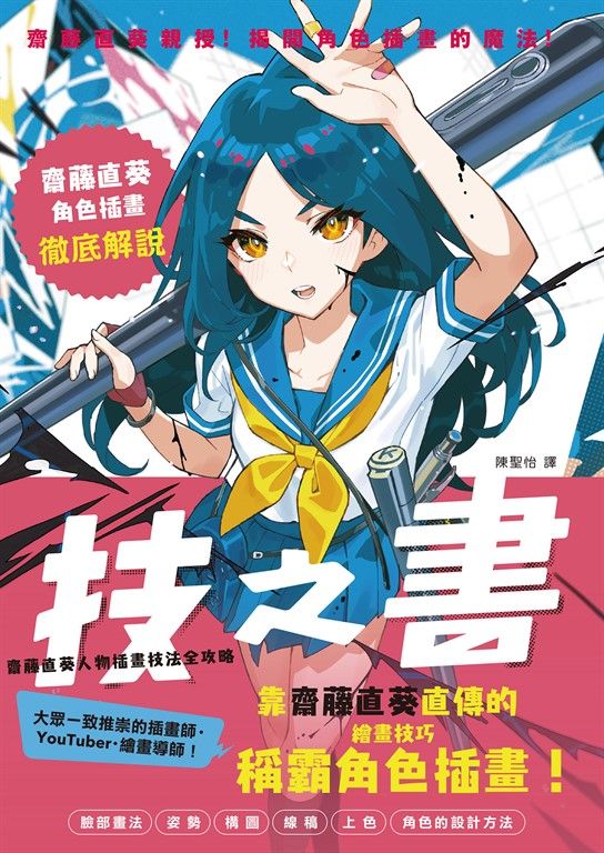 技之書 齋藤直葵人物插畫技法全攻略 (電子書)
