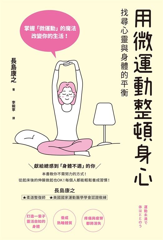 用微運動整頓身心 (電子書)