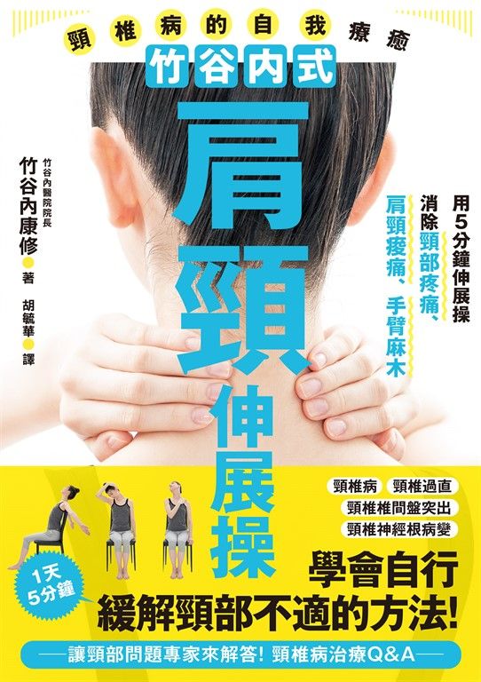 竹谷內式肩頸伸展操 頸椎病的自我療癒 (電子書)