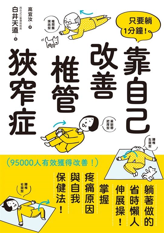 只要躺1分鐘！靠自己改善椎管狹窄症 (電子書)