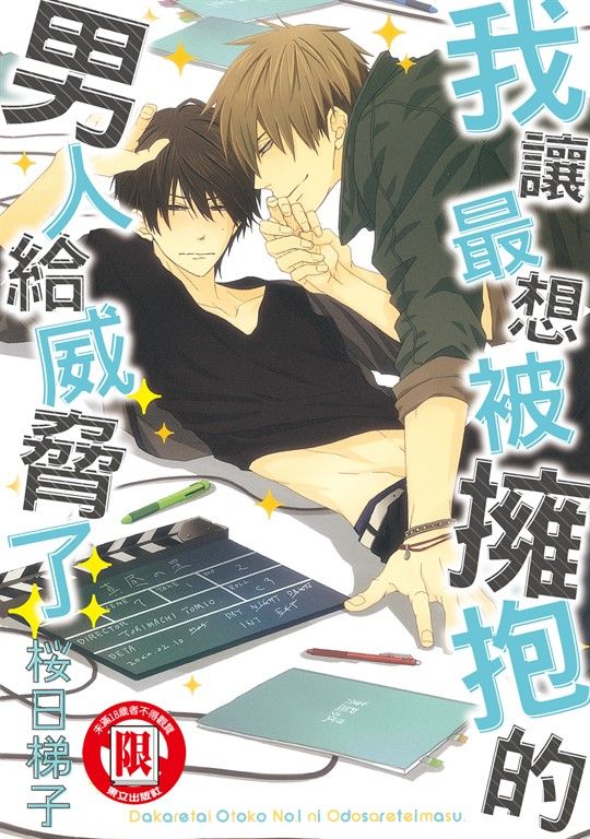我讓最想被擁抱的男人給威脅了。(1) (電子書)