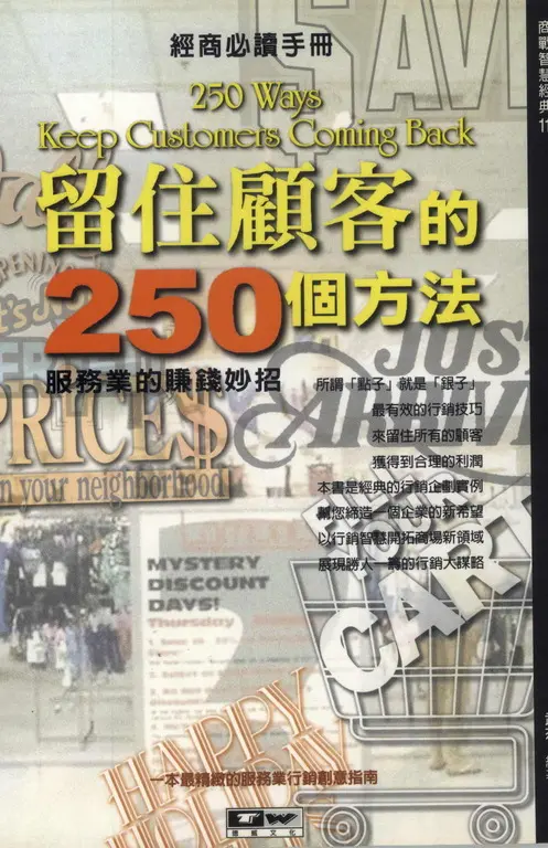留住顧客的250個方法 (電子書)