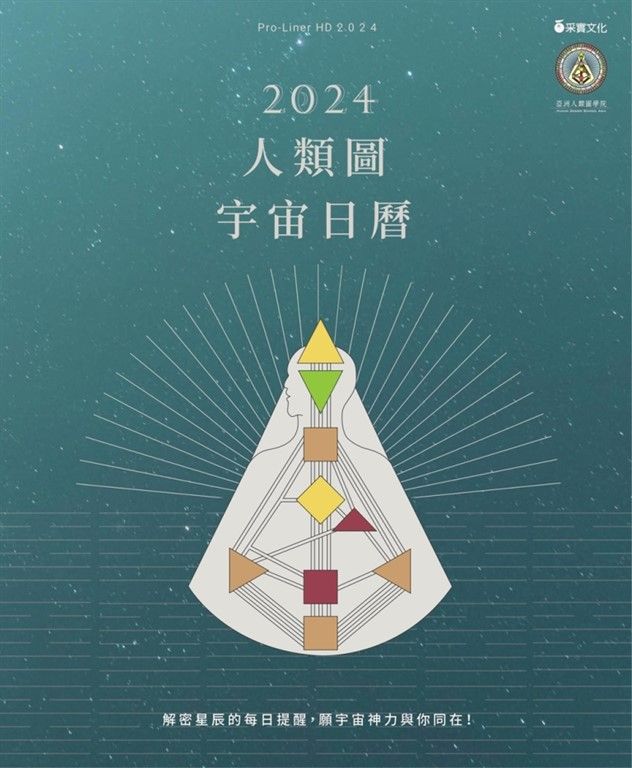 2024人類圖宇宙日曆 (電子書)
