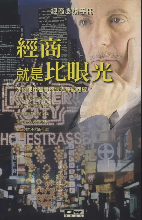 經商就是比眼光 (電子書)