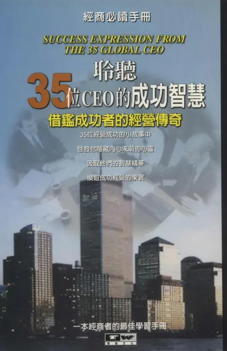 聆聽35位CEO的成功智慧：借鑑成功者的經營傳奇 (電子書)