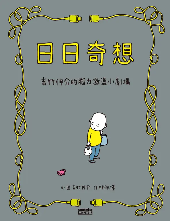日日奇想：吉竹伸介的腦力激盪小劇場 (電子書)