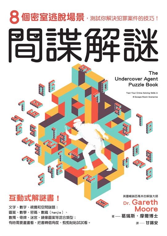 間諜解謎：8個密室逃脫場景，測試你解決犯罪案件的技巧！ (電子書)