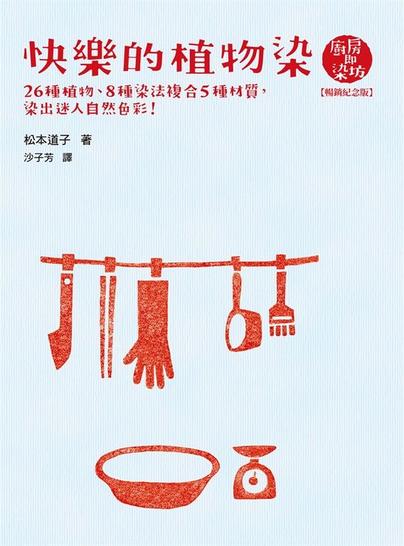 快樂的植物染【暢銷紀念版】 (電子書)