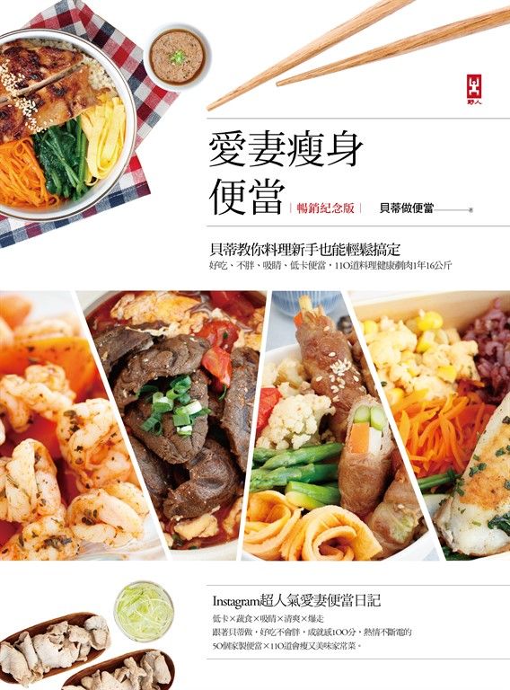 愛妻瘦身便當(暢銷紀念版) (電子書)
