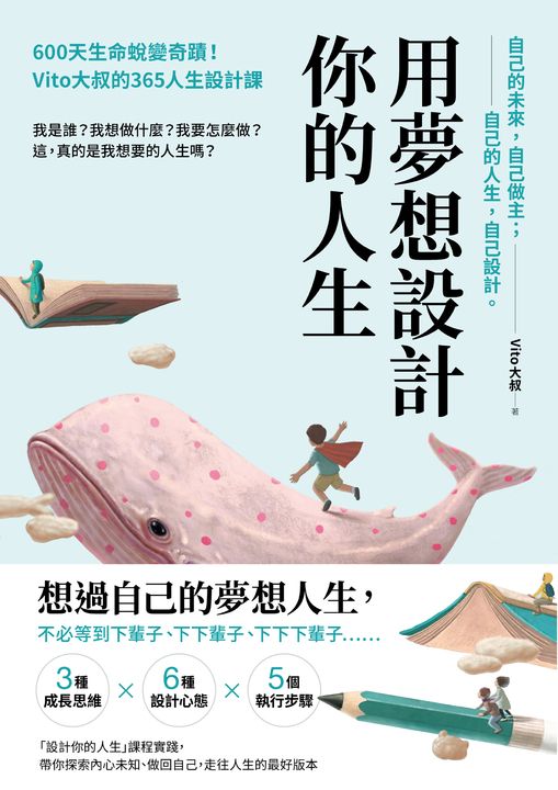 用夢想設計你的人生 (電子書)