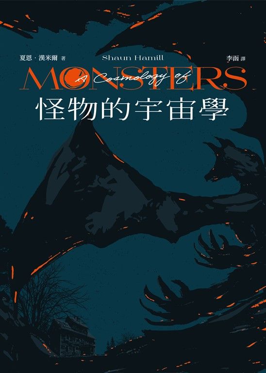 怪物的宇宙學 (電子書)
