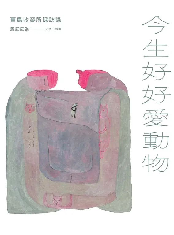 今生好好愛動物：寶島收容所採訪錄 (電子書)