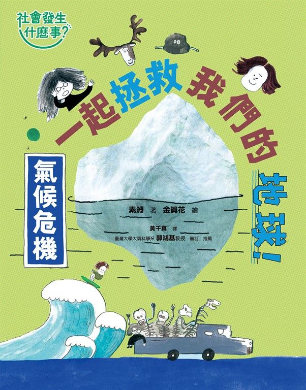 【社會發生什麼事？】氣候危機 (電子書)