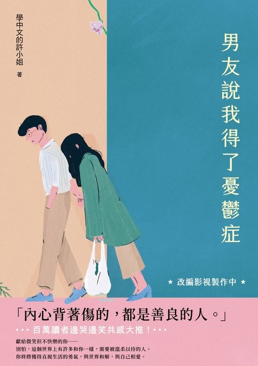 男友說我得了憂鬱症 (電子書)