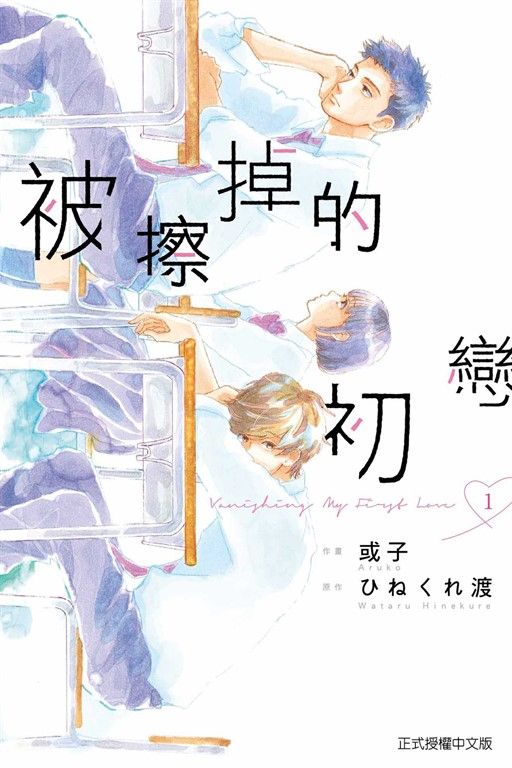被擦掉的初戀 (1) (電子書)