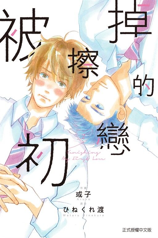 被擦掉的初戀 (2) (電子書)