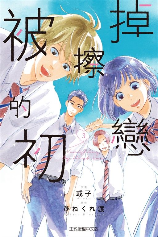 被擦掉的初戀 (3) (電子書)