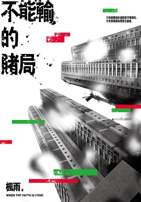 不能輸的賭局 (電子書)