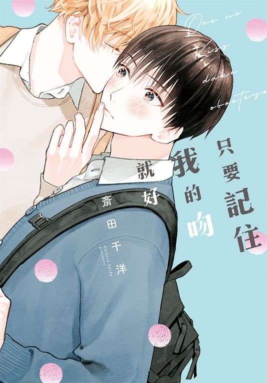 只要記住我的吻就好 (電子書)