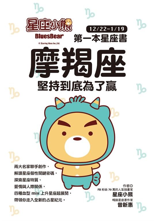 星座小熊 第一本星座書：摩羯座堅持到底為了贏 (電子書)