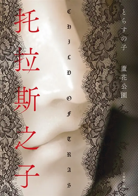 托拉斯之子 (電子書)