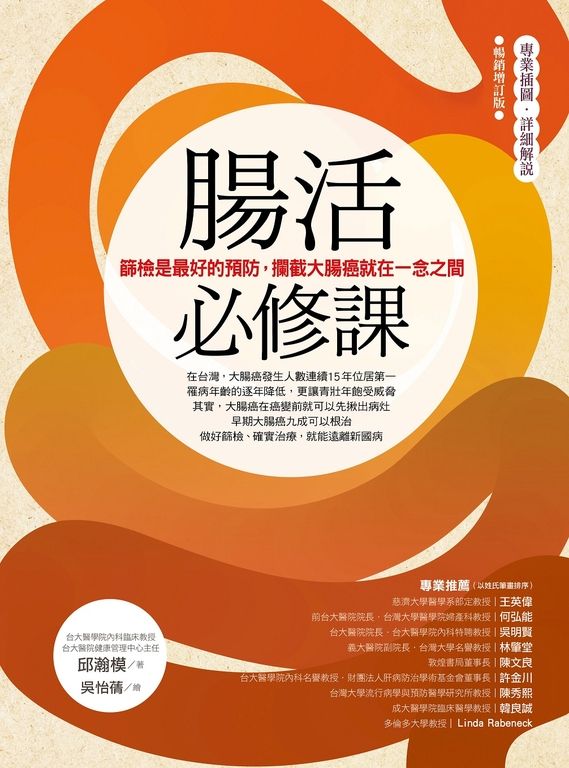 腸活必修課 （暢銷增訂版） (電子書)