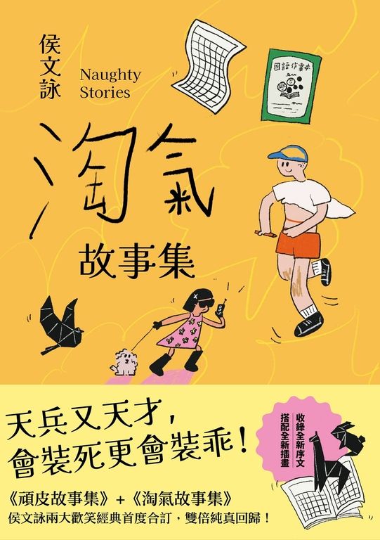 淘氣故事集【歡樂加倍合訂版】 (電子書)