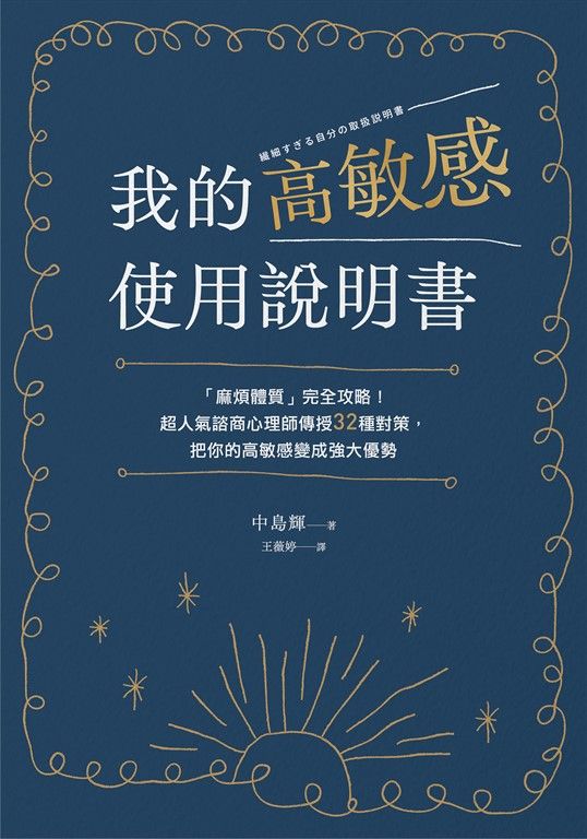 我的高敏感使用說明書 (電子書)