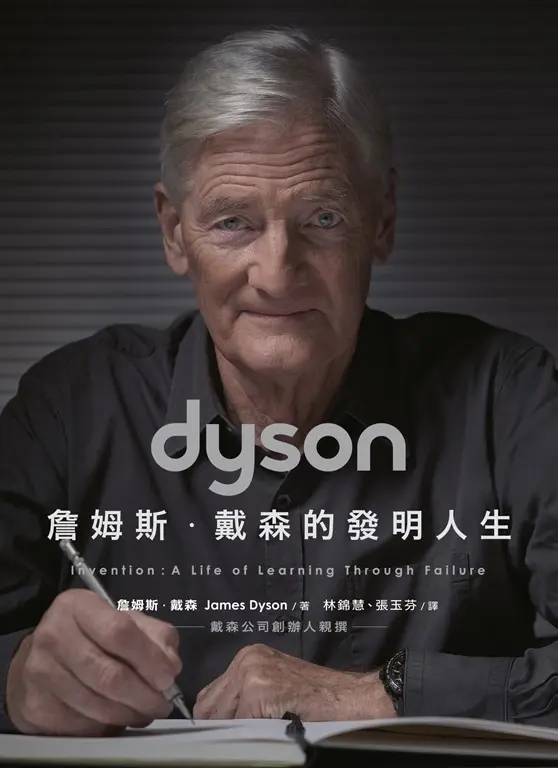 Dyson：詹姆斯．戴森的發明人生 (電子書)
