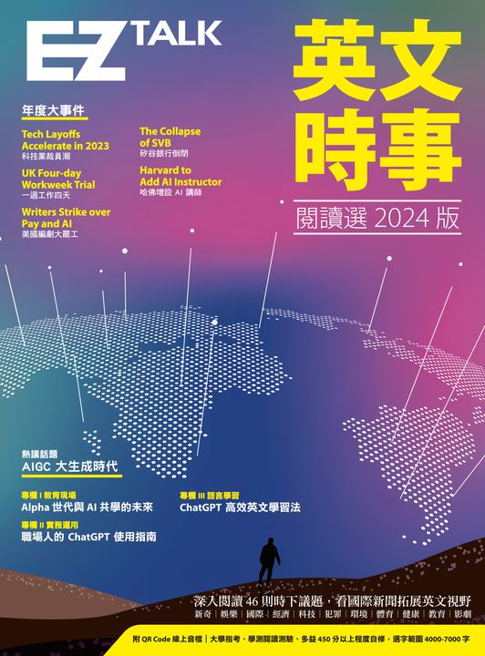 英文時事閱讀選2024版（附QR Code 線上音檔） (電子書)