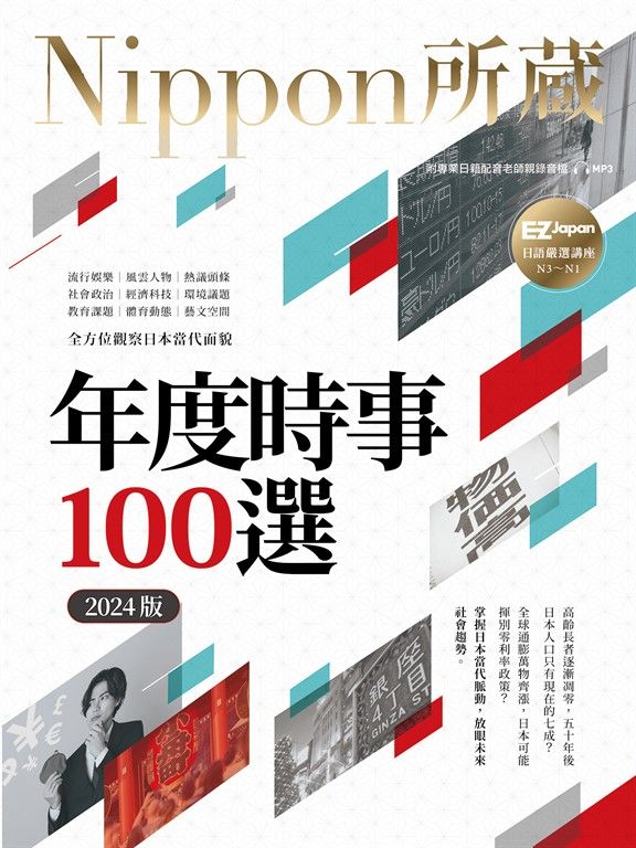年度時事100選〔2024版〕：Nippon所藏日語嚴選講座（1書1雲端MP3音檔） (電子書)