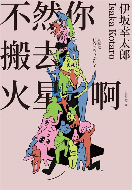 不然你搬去火星啊（經典回歸版） (電子書)